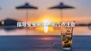 指导宝宝画连点画几点注意