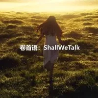 卷首语：ShallWeTalk