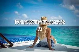 标准答案束缚孩子的想象力