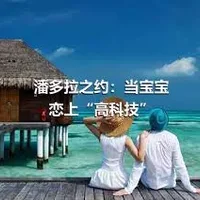 潘多拉之约：当宝宝恋上“高科技”