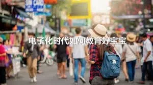 电子化时代如何教育好宝宝