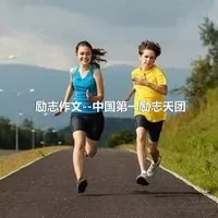 励志作文--中国第一励志天团