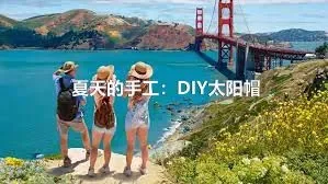 夏天的手工：DIY太阳帽