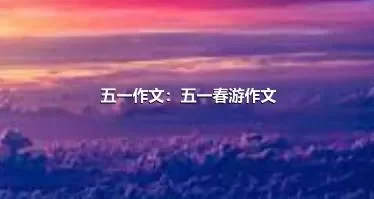 五一作文：五一春游作文