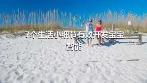 7个生活小细节有效开发宝宝智能