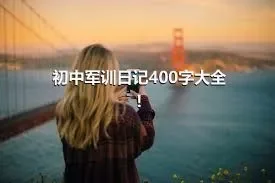 初中军训日记400字大全!