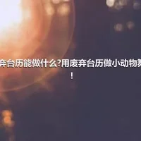 废弃台历能做什么?用废弃台历做小动物舞台!