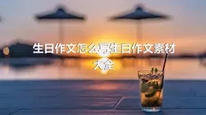 生日作文怎么写生日作文素材大全