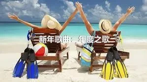 新年歌曲：年度之歌