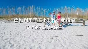 废物利用手工小制作：奶粉罐DIY的礼品包装盒