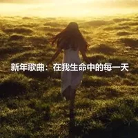 新年歌曲：在我生命中的每一天