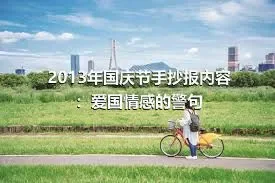 2013年国庆节手抄报内容：爱国情感的警句