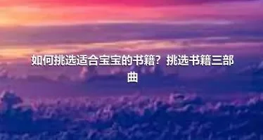 如何挑选适合宝宝的书籍？挑选书籍三部曲