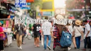 我的中国梦作文：我的青春，梦想做主
