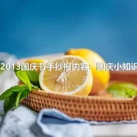 2013国庆节手抄报内容：国庆小知识
