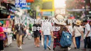 我的中国梦作文400字：我心目中的中国梦