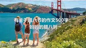 有关于腊八节的作文500字：妈妈的腊八粥