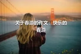 关于春游的作文：快乐的春游