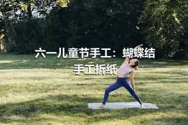 六一儿童节手工：蝴蝶结手工折纸