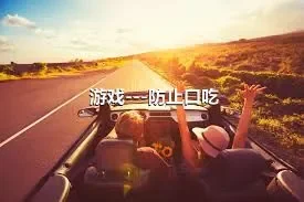 游戏---防止口吃