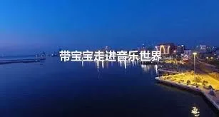 带宝宝走进音乐世界