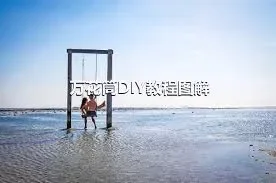 万花筒DIY教程图解