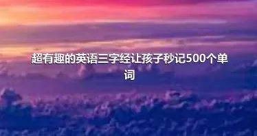 超有趣的英语三字经让孩子秒记500个单词