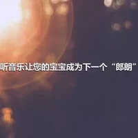 听音乐让您的宝宝成为下一个“郎朗”