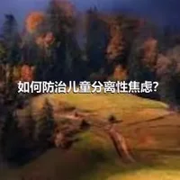 如何防治儿童分离性焦虑？