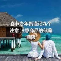 春节办年货谨记九个注意 注意商品的储藏期限