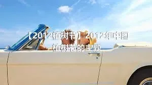 【2012植树节】2012年中国植树节的主题