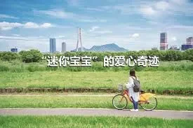 “迷你宝宝”的爱心奇迹