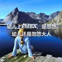 幼儿上EMBA，是忽悠幼儿还是忽悠大人