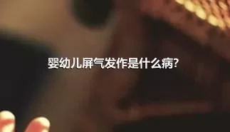 婴幼儿屏气发作是什么病？