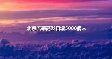 北京流感高发日增5000病人