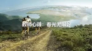 教师心得：春光无限好