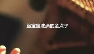 给宝宝洗澡的金点子