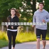 日落黄昏宝宝容易易焦躁怎么办？