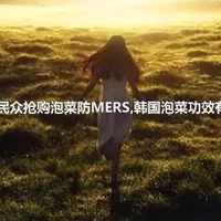 韩国民众抢购泡菜防MERS,韩国泡菜功效有哪些