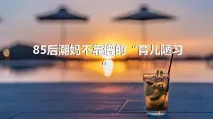 85后潮妈不靠谱的“育儿陋习”