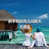 新手妈妈育儿问题天天都多