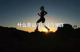 什么是婴儿摇晃症候群