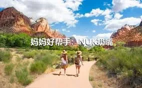 妈妈好帮手：NUK奶嘴