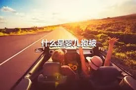 什么是婴儿抱被