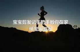 宝宝剪发记手把手教你在家给宝宝剪发