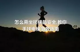 怎么乘坐扶梯最安全,教你手扶电梯急救指南