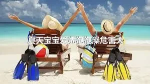 夏天宝宝爱洗泡泡澡危害大