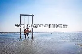 音乐能提高宝宝睡眠质量