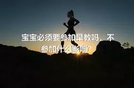 宝宝必须要参加早教吗，不参加什么影响？