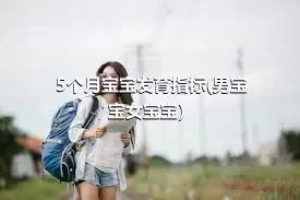 5个月宝宝发育指标(男宝宝女宝宝）